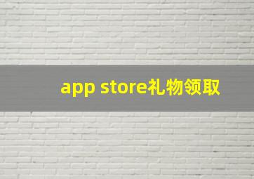 app store礼物领取